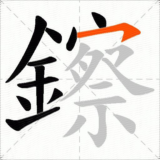 鑔