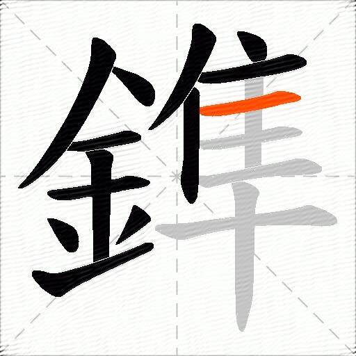 鎨