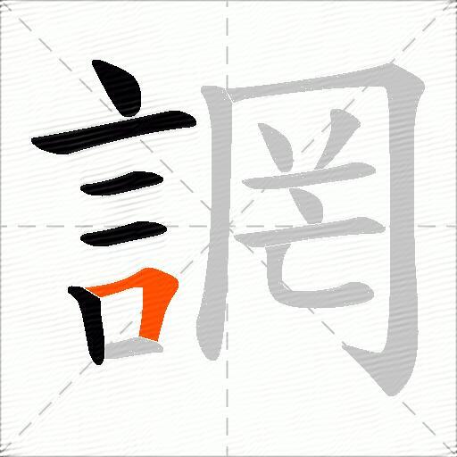 誷