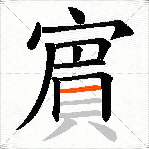 賔