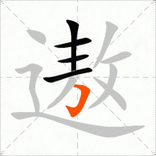 遨
