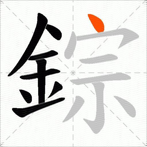 錝