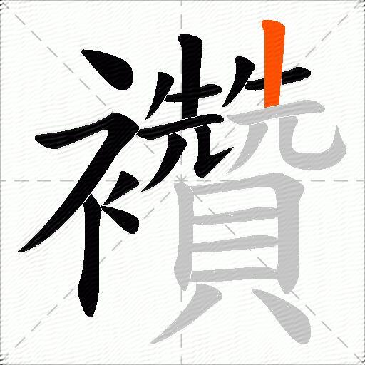 襸