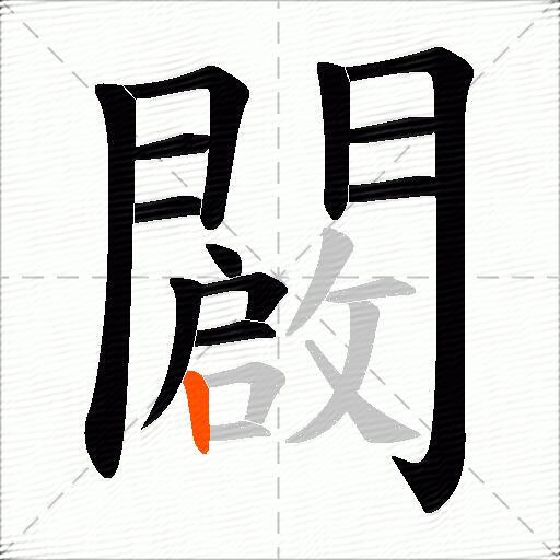 闙
