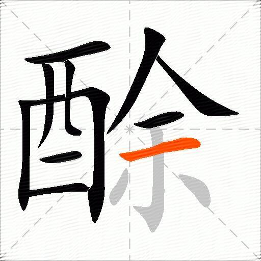 酴