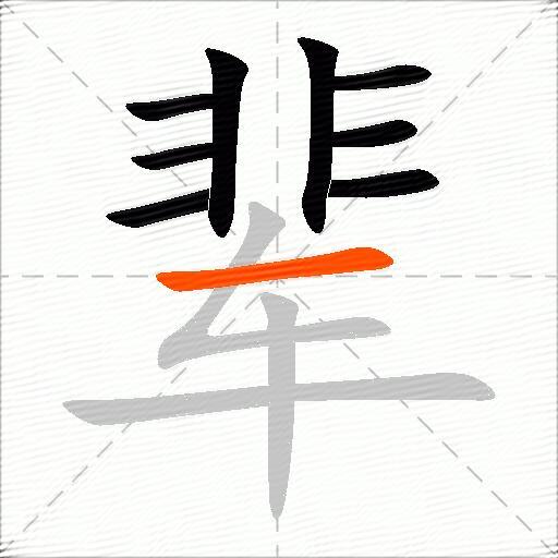 辈