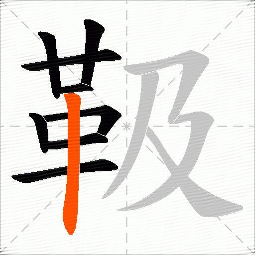 靸