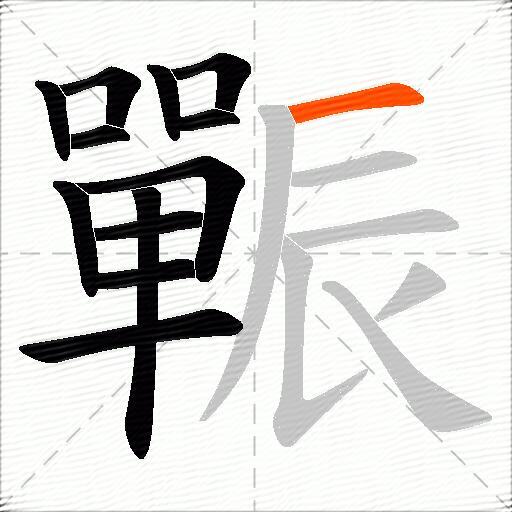 辴