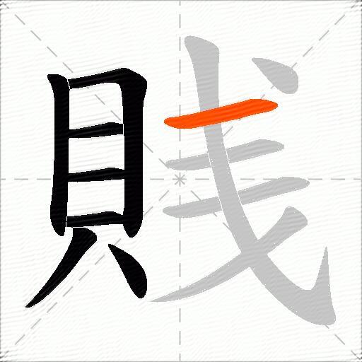 賎