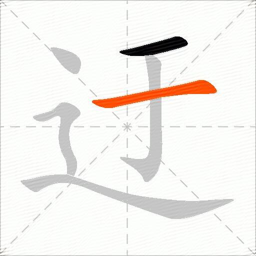 迂