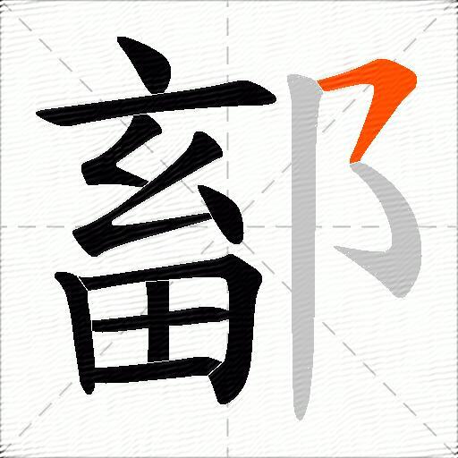 鄐