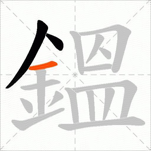 鎾