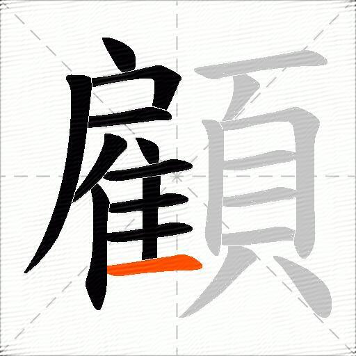 顧