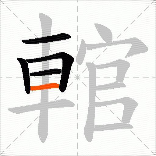 輨