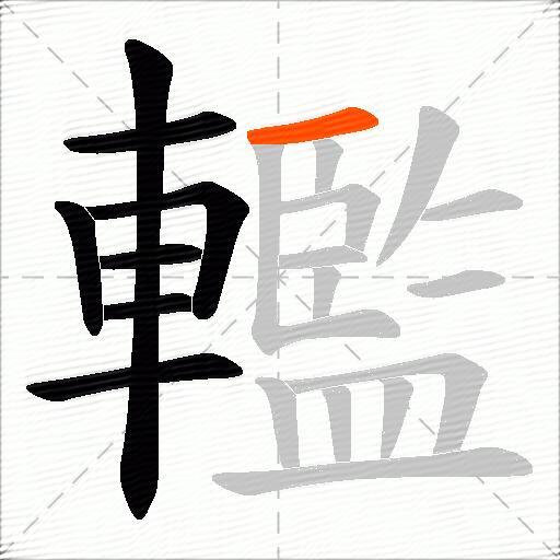 轞