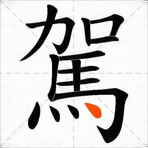 駕