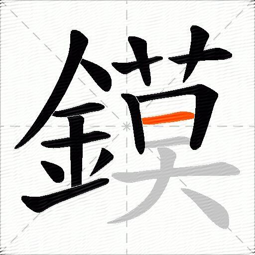 鏌