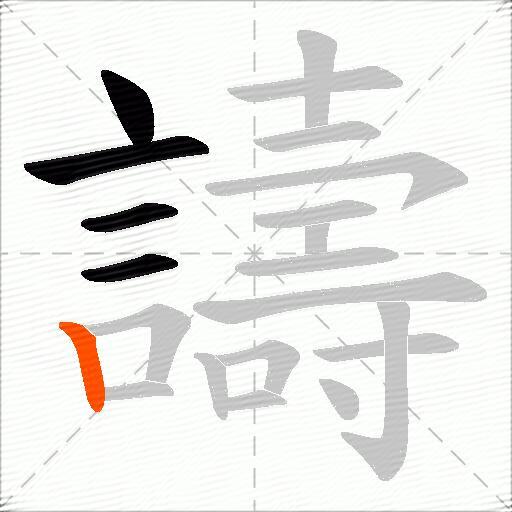 譸