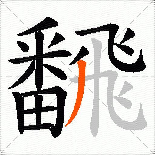 飜