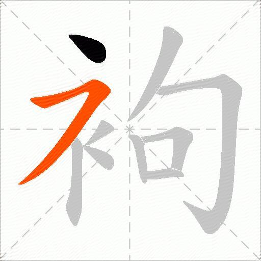 袧
