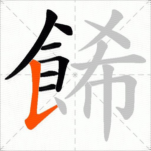 餙