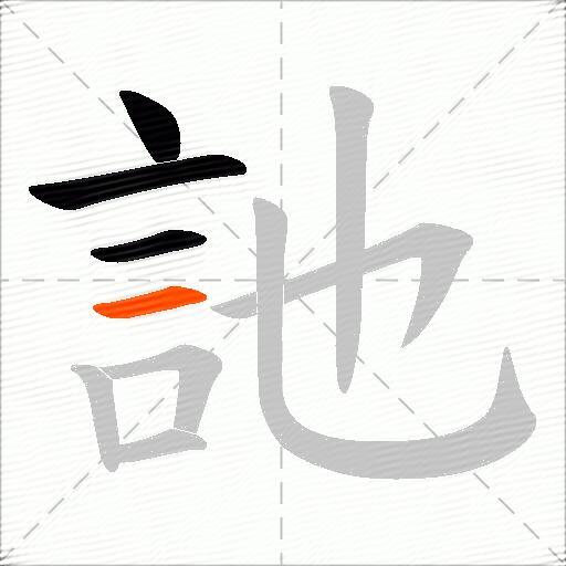 訑