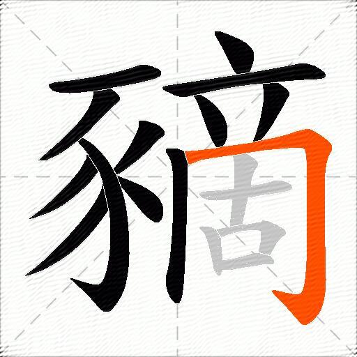 豴