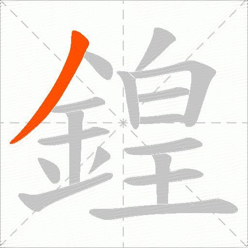 鍠