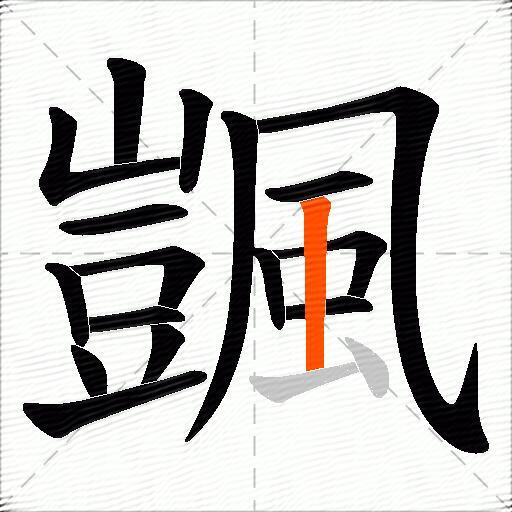 颽