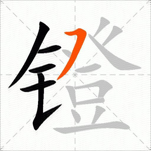 镫