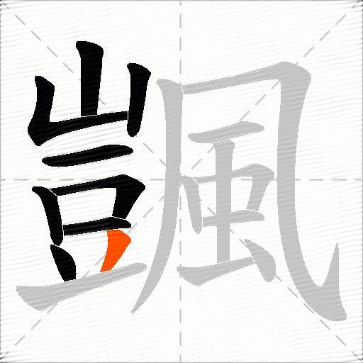 颽