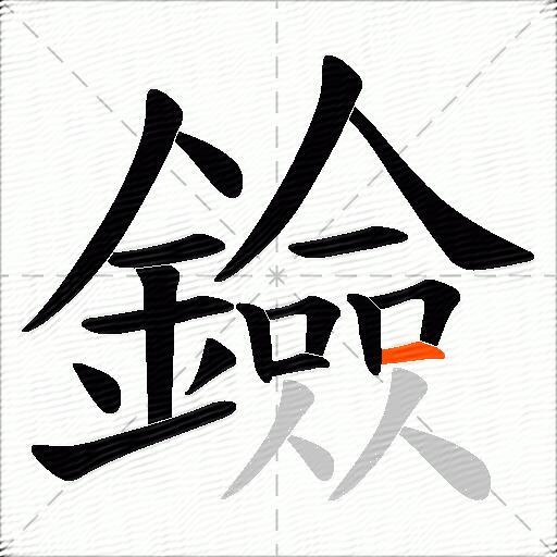 鐱