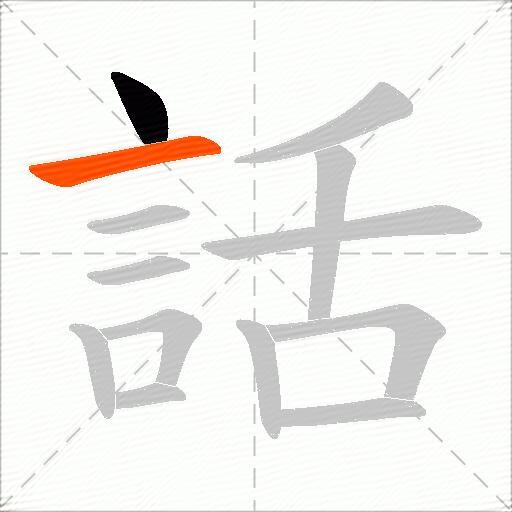 話