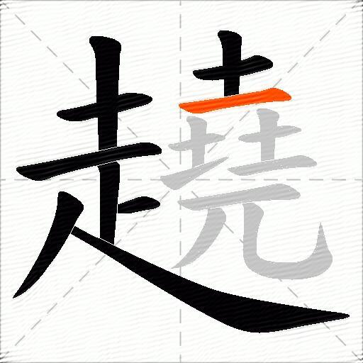 趬