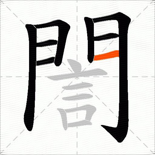 誾