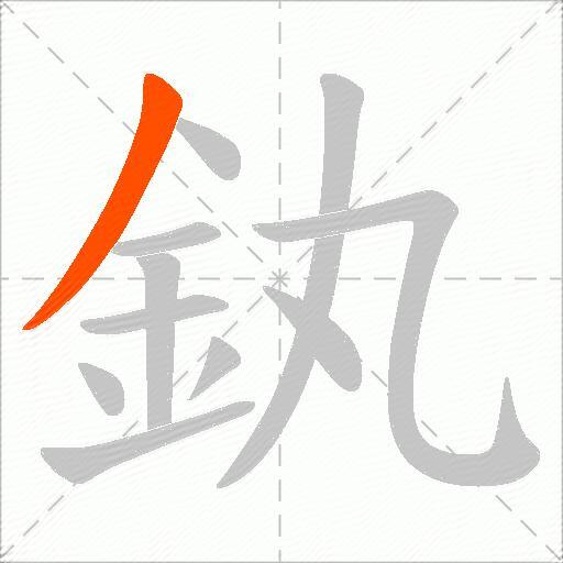 釻