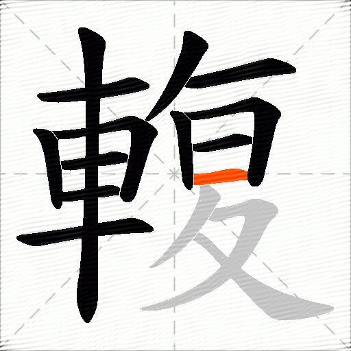 輹
