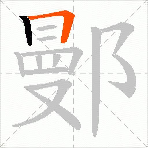 鄤