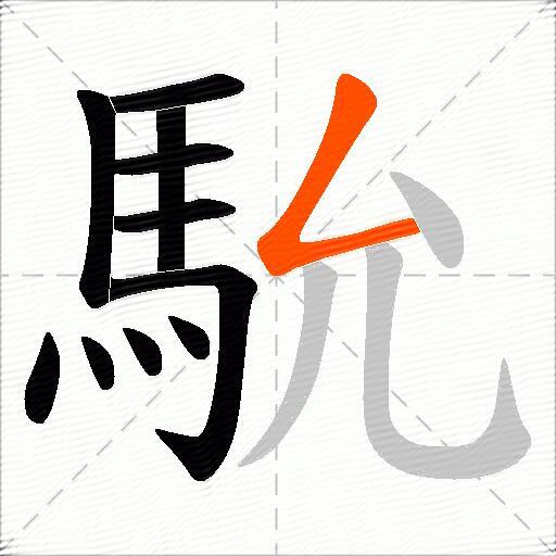 馻