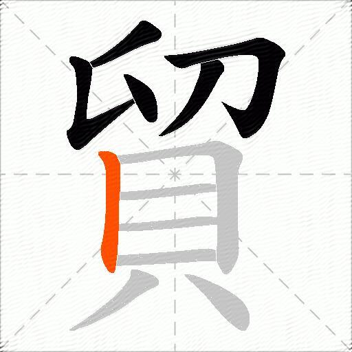 貿