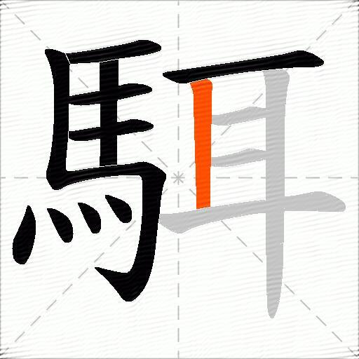 駬