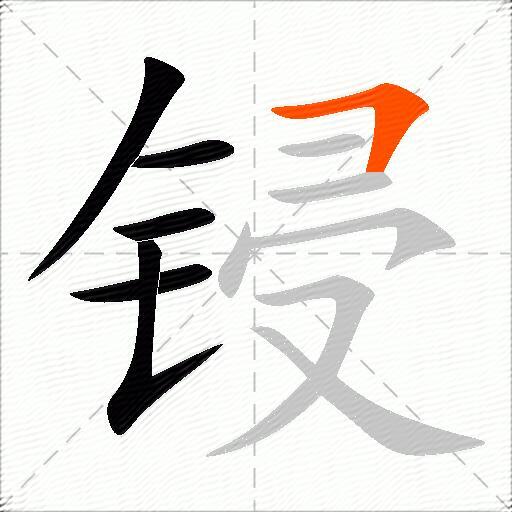锓