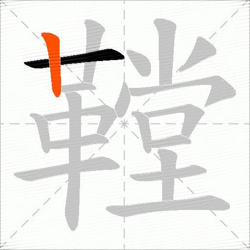 鞺