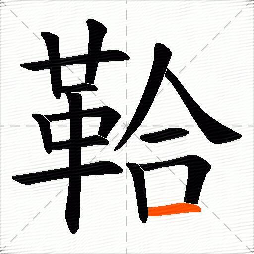 鞈