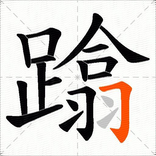 蹹
