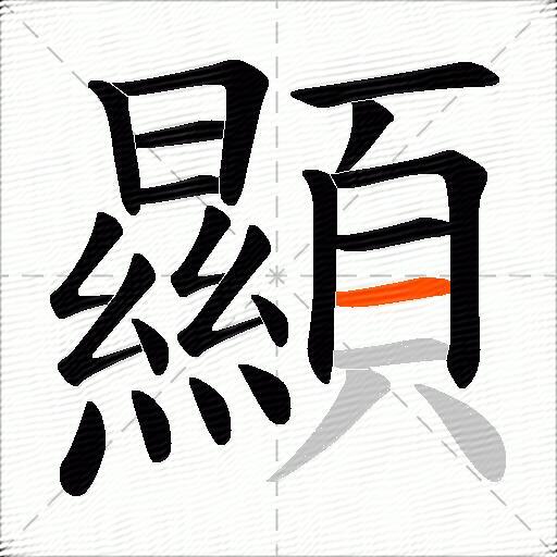 顯
