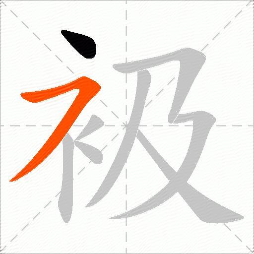 衱