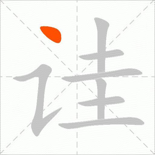 诖