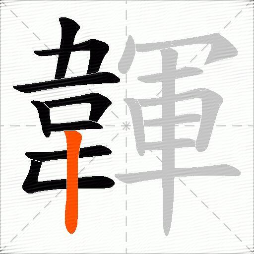 韗