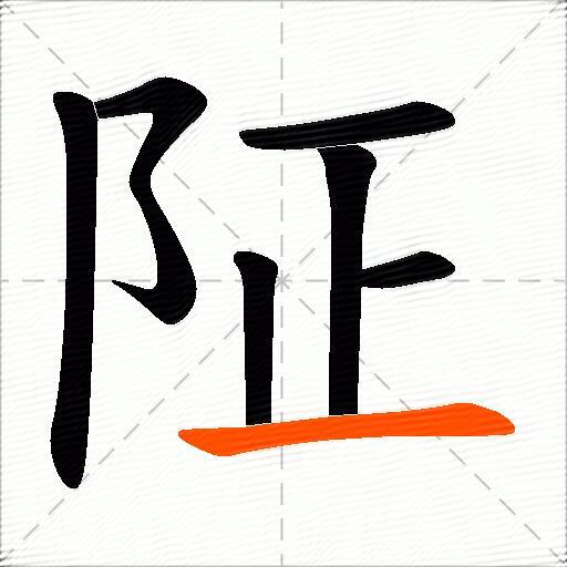 阷